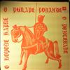 Various Artists -- О Короле Карле, О Рыцаре Роланде, О Ронсевале (1)