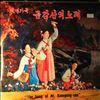 Various Artists -- Revolutionary Opera - The Song Of Mt. Kumgang (2)