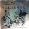 Various Artists -- Chinese opera artists singing Qiu Shengrong (2)