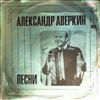 Аверкин Александр -- Песни (1)