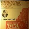 Various Artists -- Твардовский А.Т. Страницы русской поэзии 18-20 вв. (1)