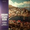 Berkovsky D./Rondova L./Orchestra (con. Kolev E.) -- Favorite Greek Songs (2)