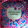 Various Artists -- Украинская эстрада (1)