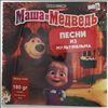 Various Artists -- Маша и Медведь (Песни Из Мультфильма) (1)