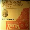 Various Artists -- Тихонов Н.С. - Страницы русской поэзии 18-20 вв. (1)