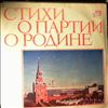 Various Artists -- Стихи о партии, о Родине (2)