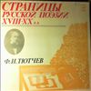 Various Artists -- Тютчев Ф.И. Страницы русской поэзии 18-20 вв. (2)