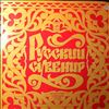 Various Artists -- Русский сувенир (Russian Souvenir) (1)