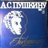 Various Artists -- Пушкину Посвящается... (1)