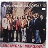 Мелодия Ансамбль п/у Гараняна Георгия (Melodia Ensemble (Garanyan G./Chizik V./Chizhik V./Чижик В.) / The Melodiya Jazz Ensemble / Melody Ensemble) -- Familiar Melodies (Знакомые Мелодии) (3)