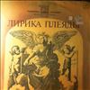 Various Artists -- Лирика Плеяды (2)