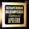 Государственная Академическая Капелла Армении -- Песни Комитаса (1)