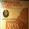 Various Artists -- Бедный Демьян - Страницы русской поэзии 18-20 вв. (2)