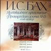 Zhukov I., Feighin G., Feighin V., Yagudin V. -- Bach - Musical Offering  BWV 1079,  French suite no. 5 BWV 816 (1)