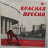 Various Artists -- Красная Пресня (Стихи и песни) (2)