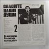 Vysotsky Vladimir (Высоцкий Владимир) -- At Vysotsky Vladimir's Concerts 2 - Save Our Souls (На Концертах Высоцкого Владимира 2 - Спасите Наши Души) (2)