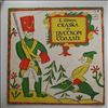 Various Artists -- Сказка о русском солдате. Евгений Шварц. (1)