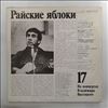 Vysotsky Vladimir (Высоцкий Владимир) -- At Vysotsky Vladimir's Concerts 17 - Paradise Apples (На Концертах Высоцкого Владимира 17 - Райские Яблоки) (1)