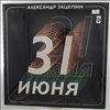 Зацепин Александр -- 31 Июня (Оригинальная Музыка К Фильму) (2)