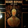 Рыбчинский Ю., Татарченко Г. -- White Crow - Белая Ворона (1)