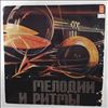 Various Artists -- Мелодии И Ритмы / Melodies and Rhythms (2) (2)