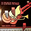 Concert Variety Ensemble / "Melodiya" Instrumental Ensemble (cond. Garanian G./Мелодия Ансамбль п/у Гараняна Георгия (Melodia Ensemble) -- Old Rhythms (В Старых Ритмах) (1)