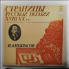 Various Artists -- Некрасов Н.А. - Страницы русской поэзии 18-20 вв. (2)