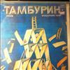 Тамбурин -- Same (Забудь Меня / Спешащий В Путь) (2)