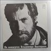 Vysotsky Vladimir (Высоцкий Владимир) -- At Vysotsky Vladimir's Concerts 6 - Stranger's Track (На Концертах Высоцкого Владимира 6 - Чужая Колея) (2)