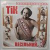 Tiк (Ток) -- Весiльний (Свадебный) (2)