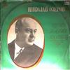 Ozerov N. -- Rimsky-Korsakov, Mussorgsky - Opera arias and scenes (2)