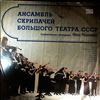 USSR Bolshoi Theatre Violinists Ensemble (dir. Reyentovich Y.) -- Dvorak, Rimsky-Korsakov, Shostakovich, Svetlanov, Prokofiev, Fibich, Rachmaninov, Rubinstein (2)
