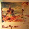 Pankov G./Petrov I./Firsova V./USSR Bolshoi Theatre Chorus & Orchestra (cond. Khaikin B.) -- Glinka - Ivan Susanin (1)