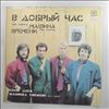Машина Времени -- В Добрый Час (2)