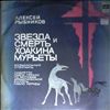 Рыбников Алексей -- Звезда И Смерть Хоакина Мурьеты (Star And Death Of Joakin Murietta) (2)