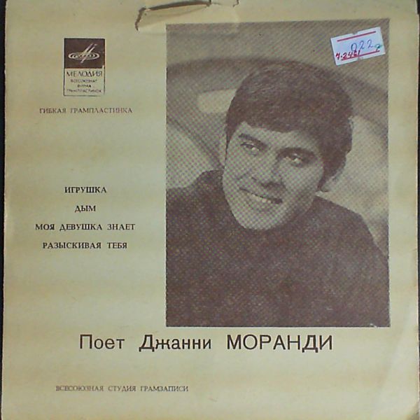 Morandi Gianni — Игрушка - Дым - Моя девушка знает - Разыскивая тебя