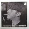 Vysotsky Vladimir (Высоцкий Владимир) -- At Vysotsky Vladimir's Concerts 1 - Sentimental Boxer (На Концертах Высоцкого Владимира 1 - Сентиментальный Боксёр) (1)
