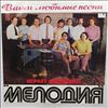 Мелодия Ансамбль п/у Гараняна Георгия (Melodia Ensemble (Garanyan G./Chizik V./Chizhik V./Чижик В.) / The Melodiya Jazz Ensemble / Melody Ensemble) -- Your Favorite Songs (Ваши Любимые Песни Играет Ансамбль "Мелодия") (3)