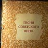 Various Artists -- Песни советского кино (3)