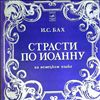 Leningrad Chamber Choir -- Bach - Johannes-Passion (1)