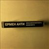 Ермен Анти -- Зона Бесконечного Конфликта (1)