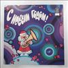 Various Artists -- С Новым Годом! (1)