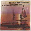 Various Artists -- Songs about the sea, Burgas and its working people (Песни за морето, Бургас и неговите трудови хора - 12 конкурс) (1)