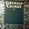 Государственный Сибирский Народный Хор (Siberian Russian Folk Chorus / Staatlicher Sibirischer Volkschor) -- Same (Siberian Chorus) (2)
