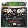Таривердиев Микаэл -- Ирония Судьбы Или С Легким Паром! (Музыка Из Кинофильма) (2)