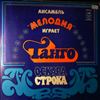 Мелодия Ансамбль п/у Гараняна Георгия (Melodia Ensemble (Garanyan G./Chizik V./Chizhik V./Чижик В.) / The Melodiya Jazz Ensemble / Melody Ensemble) -- Ансамбль "Мелодия" Играет Танго Строка Оскара (Melodiya Plays Tangos By Strock Osсar) (2)