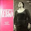 Левко Валентина -- Русские Песни И Романсы (1)