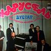 Dustar Jazz Band (Джаз-ансамбль Дустар / Инструментальный ансамбль "Дустар" / Stardust Ensemble / Юлдыбаев Марат / Yuldybayev Marat) -- Carousel (Карусель) (1)