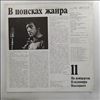 Vysotsky Vladimir (Высоцкий Владимир) -- At Vysotsky Vladimir's Concerts 11 - In Search of the Genre (На Концертах Высоцкого Владимира 11 - В Поисках Жанра) (1)