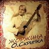 Скрипка Олег -- Жоржина (2)